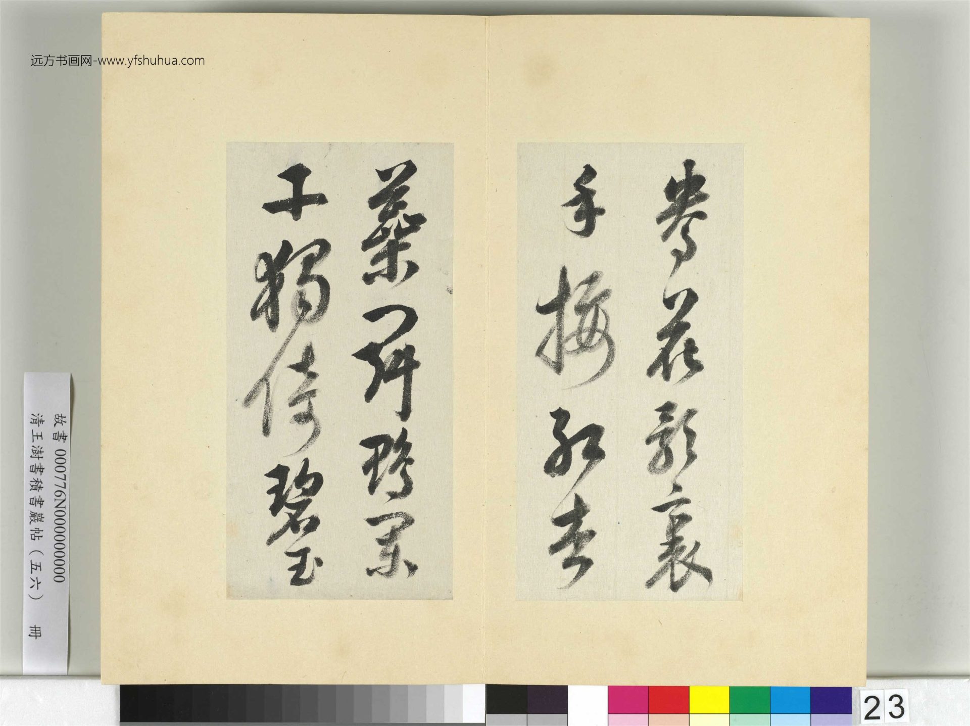 清-王澍-书积书岩帖册（五十六）　冊23　臨蘇軾八帖